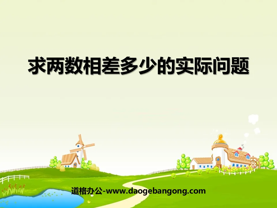 《求兩數相差多少的實際問題》100以內的加法與減法PPT課件2