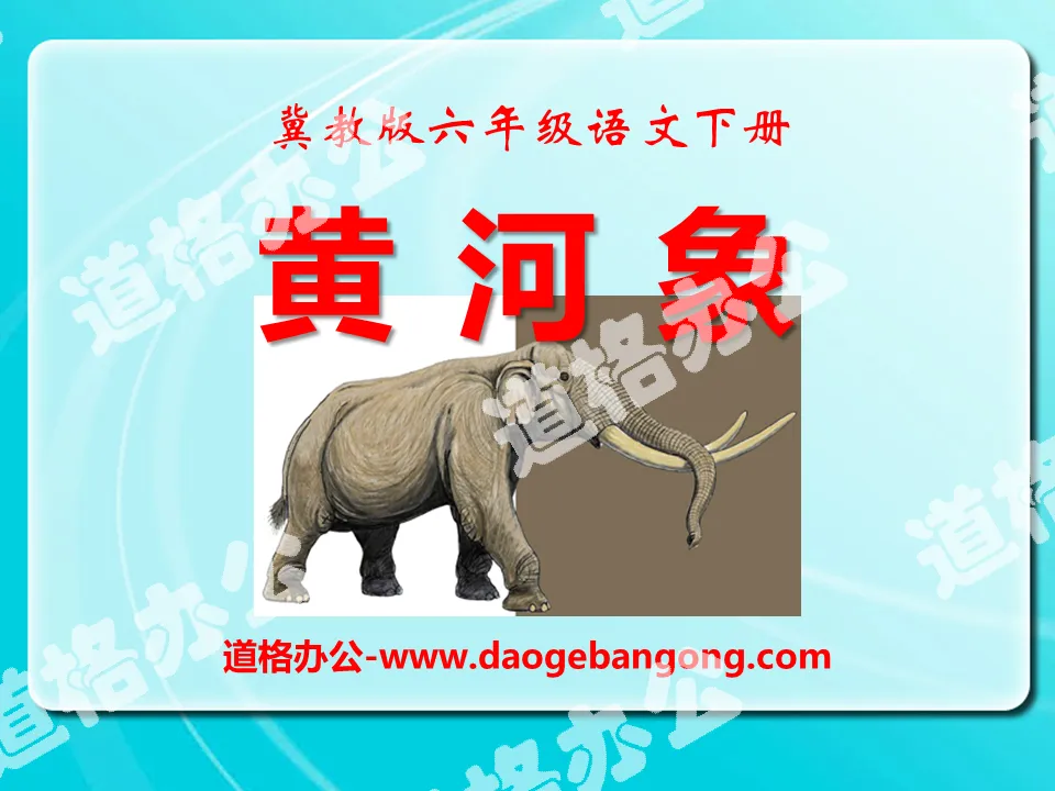 "Yellow River Elephant" PPT courseware 3