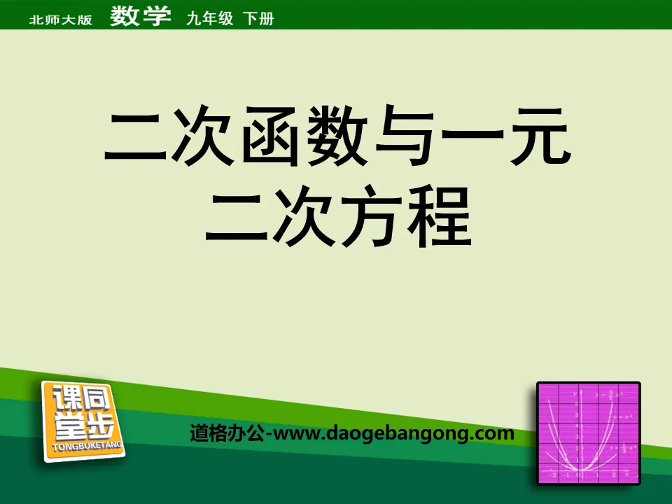 《二次函數與一元二次方程式》二次函數PPT課件6