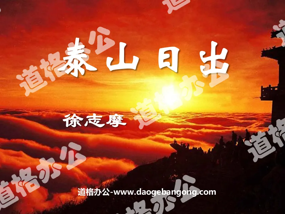"Sunrise on Mount Tai" PPT courseware