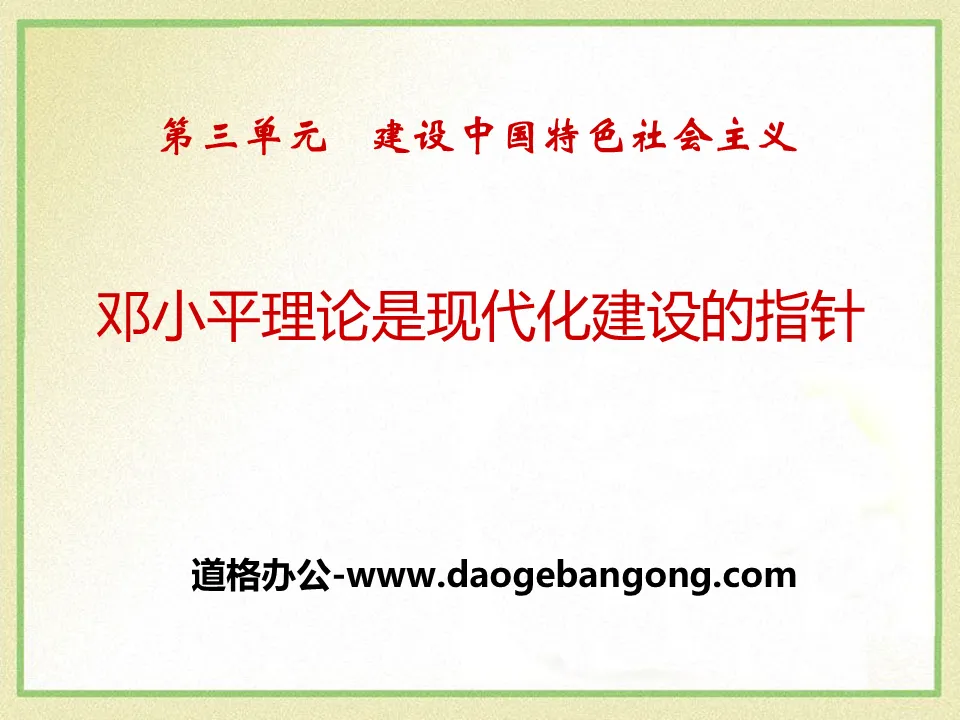 "Deng Xiaoping Theory is the Guideline for Modernization Construction" Building Socialism with Chinese Characteristics PPT Courseware 2