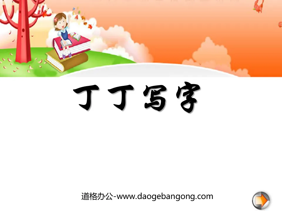 《丁丁学写字》PPT课件3