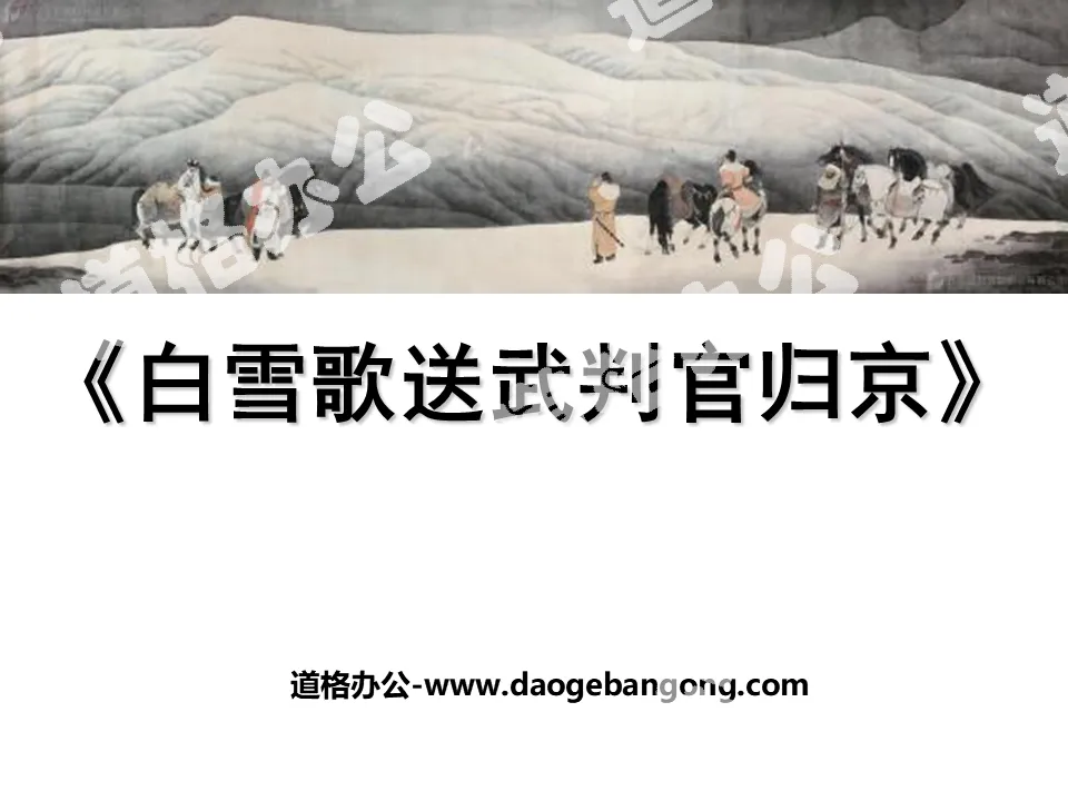 "Bai Xuege Sends Judge Wu Back to Beijing" PPT Courseware 6