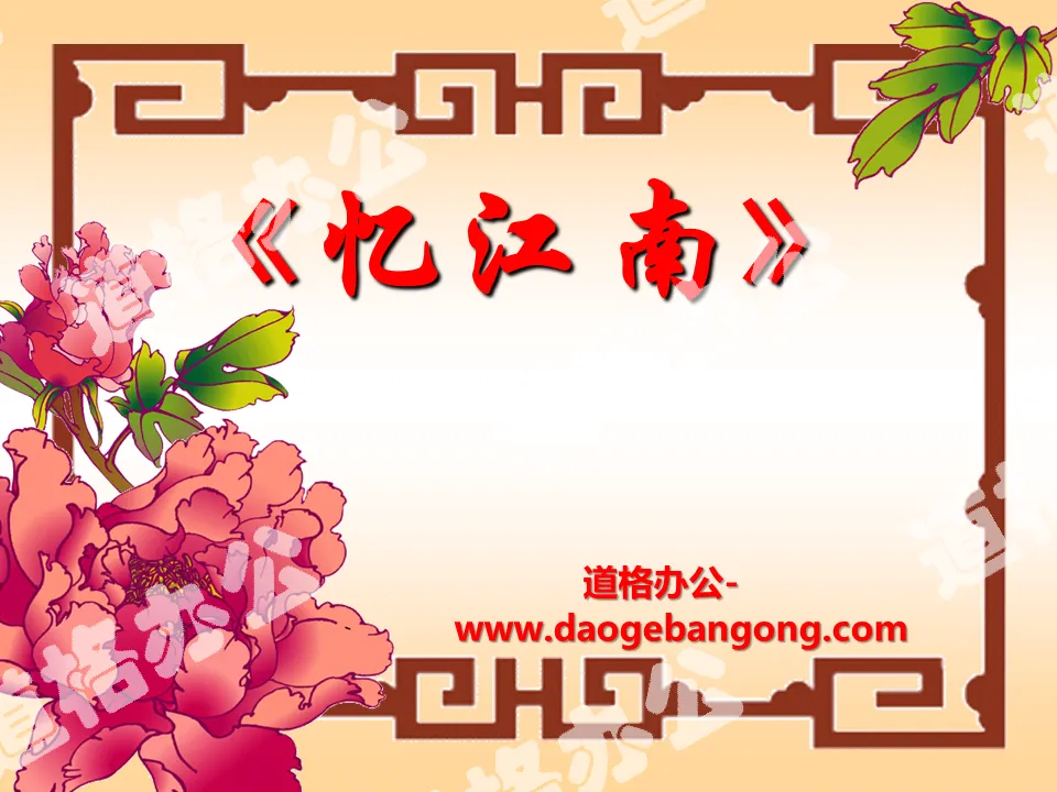 "Recalling Jiangnan" PPT courseware 7