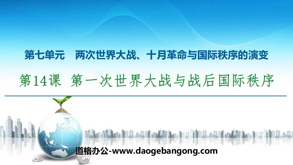 《第一次世界大战与战后国际秩序》两次世界大战、十月革命与国际秩序的演变PPT