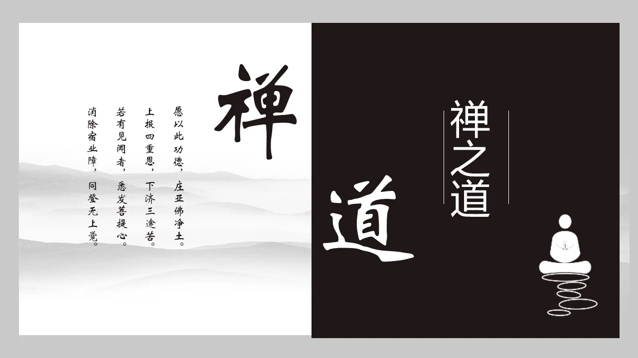 Black and white classical Chinese style Zen Zen theme PPT template