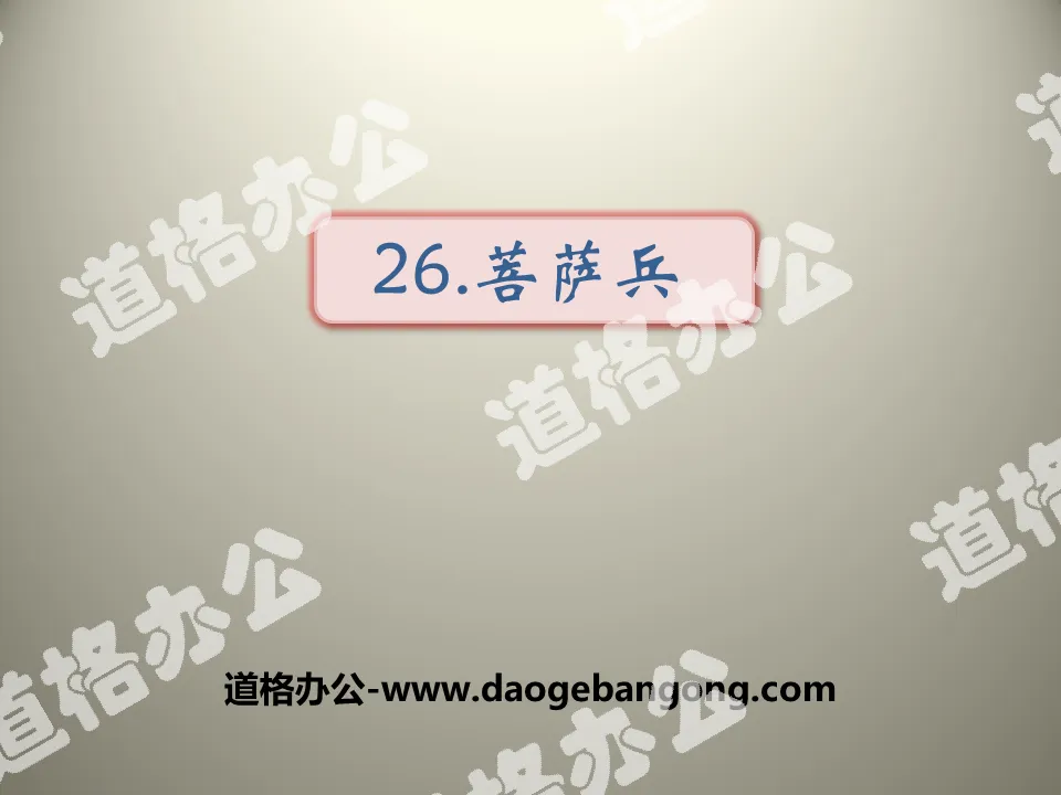 《菩萨兵》PPT
