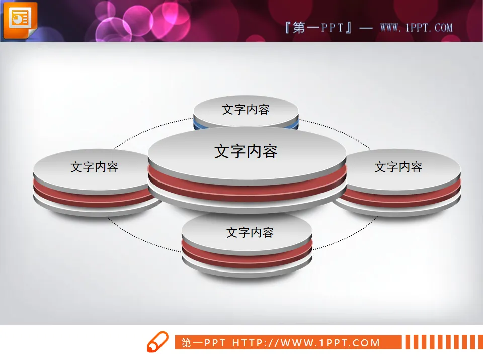 环绕关系PPT结构图素材