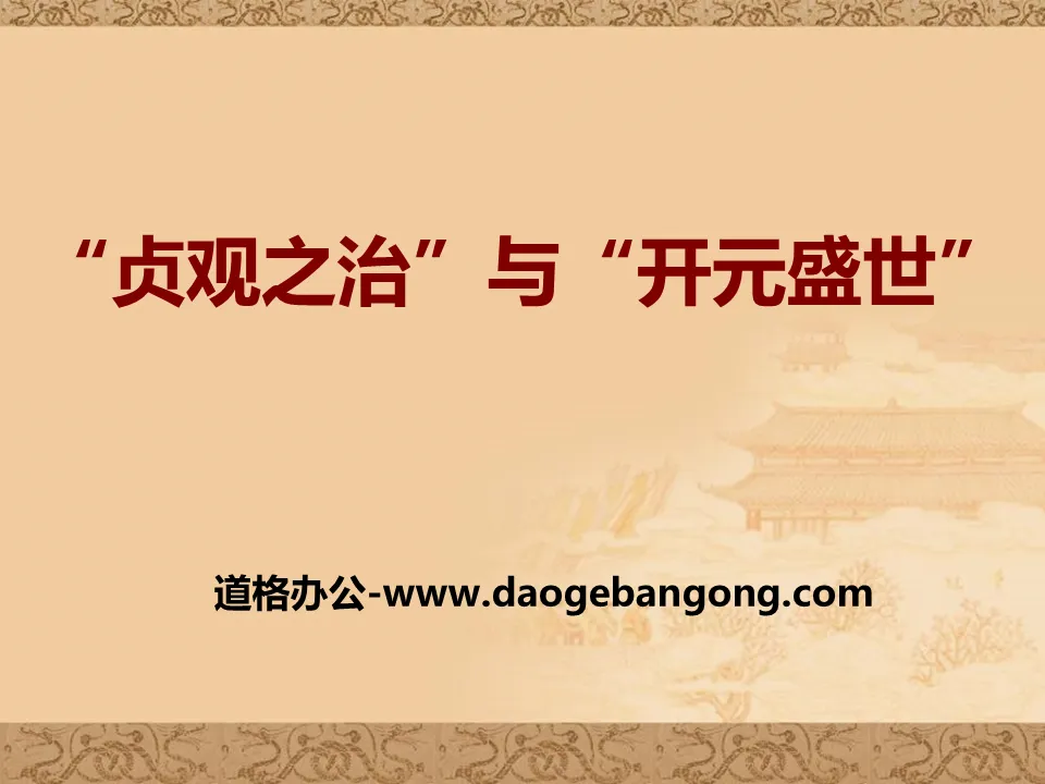 ""The Rule of Zhenguan" and "The Prosperous Age of Kaiyuan"" PPT courseware 2 during the Sui and Tang Dynasties