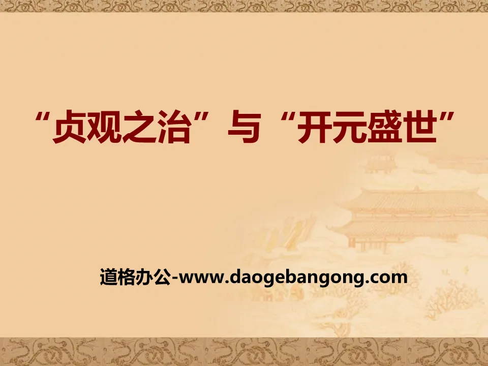 Cours PPT « Le règne de Zhenguan » et « L'âge prospère de Kaiyuan » pendant les dynasties Sui et Tang