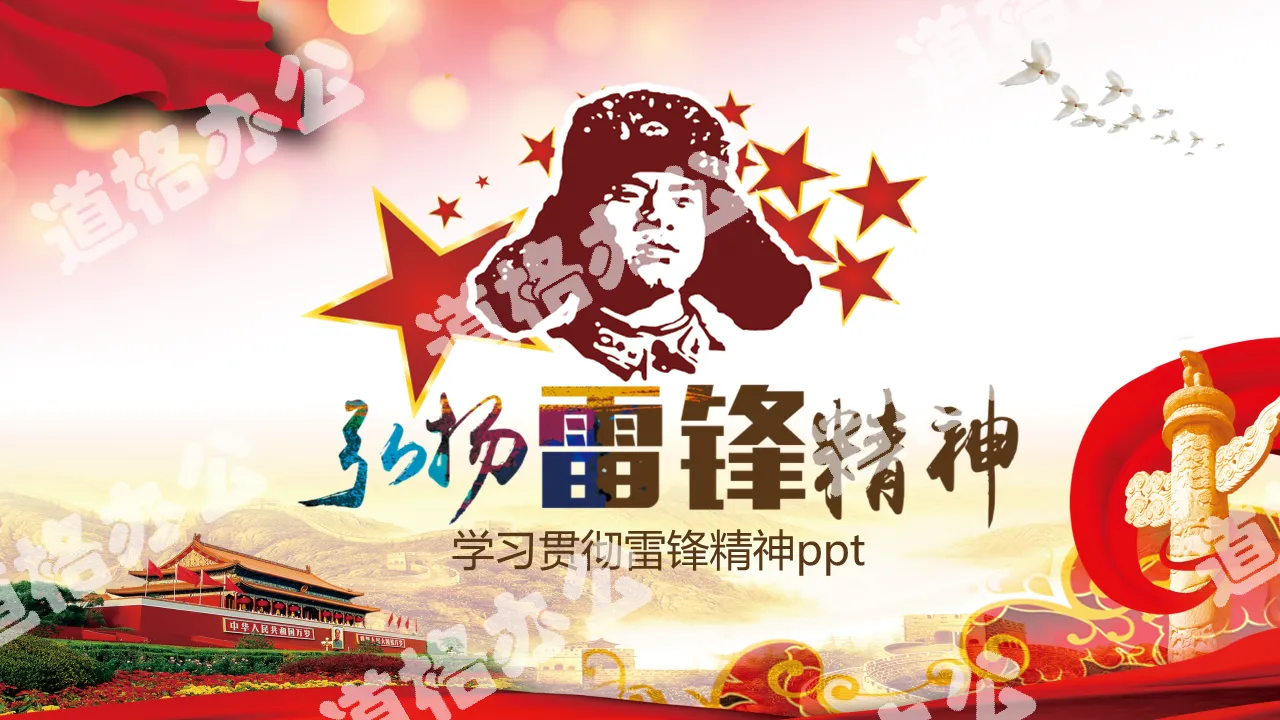 Lei Feng head portrait background to carry forward the spirit of Lei Feng PPT template