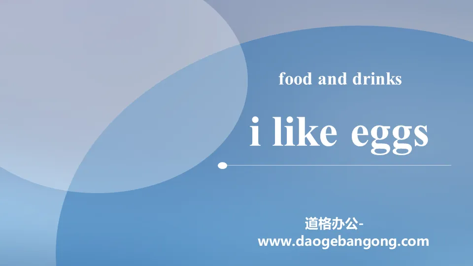 《I like eggs》Food and Drinks PPT课件