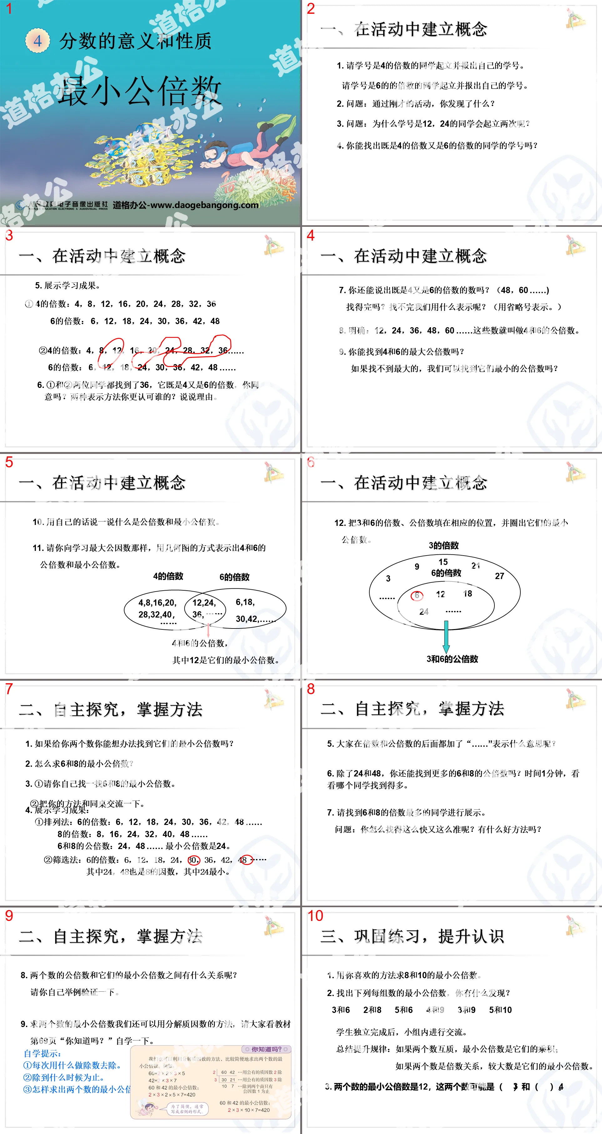 《最小公倍數》分數的意義與性質PPT課件