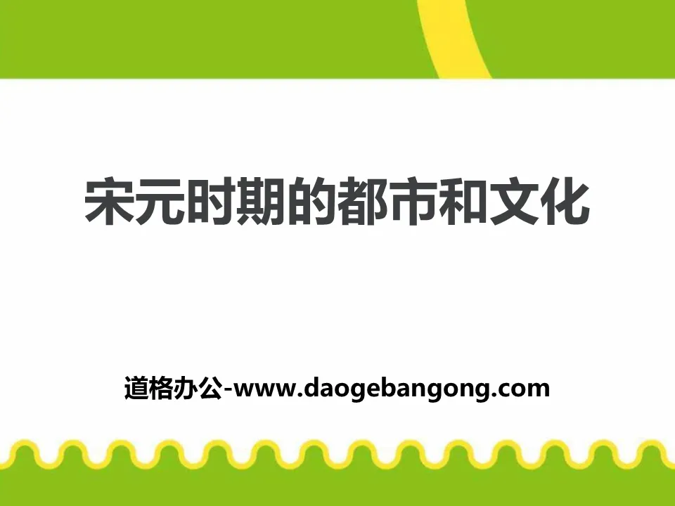 "City and Culture in the Song and Yuan Dynasties" PPT download