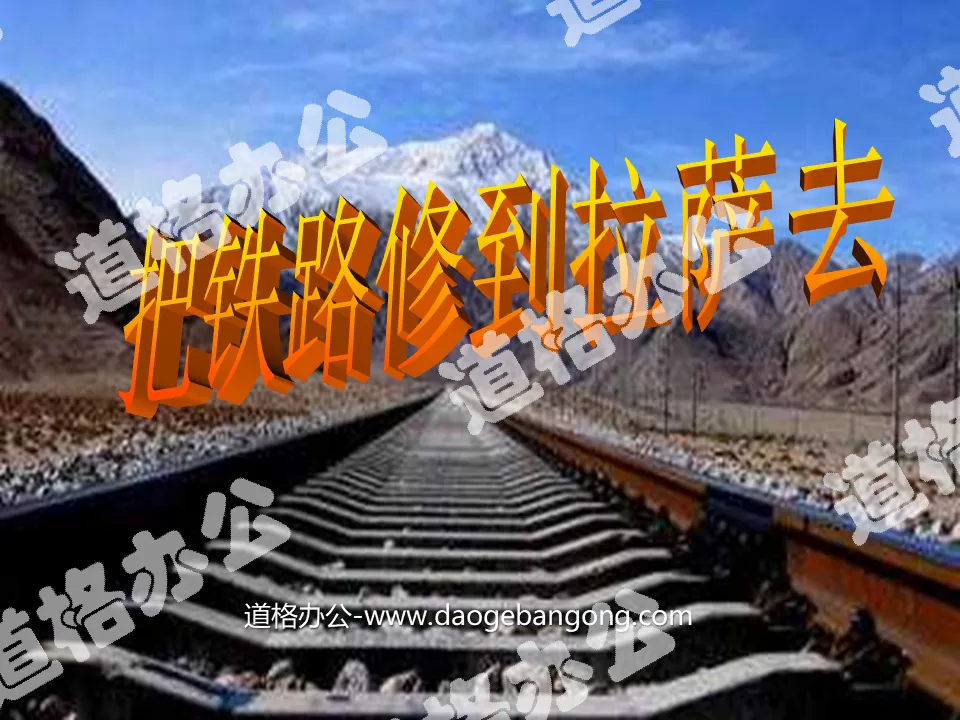 "Repair the Railway to Lhasa" PPT courseware 3
