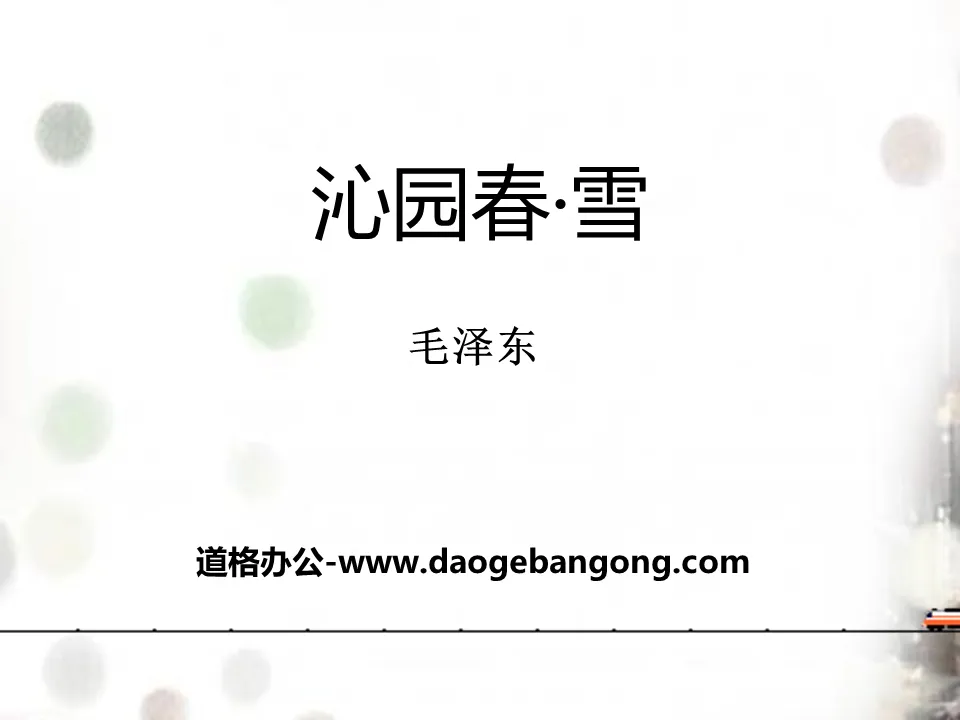 "Qinyuan Spring·Snow" PPT teaching courseware