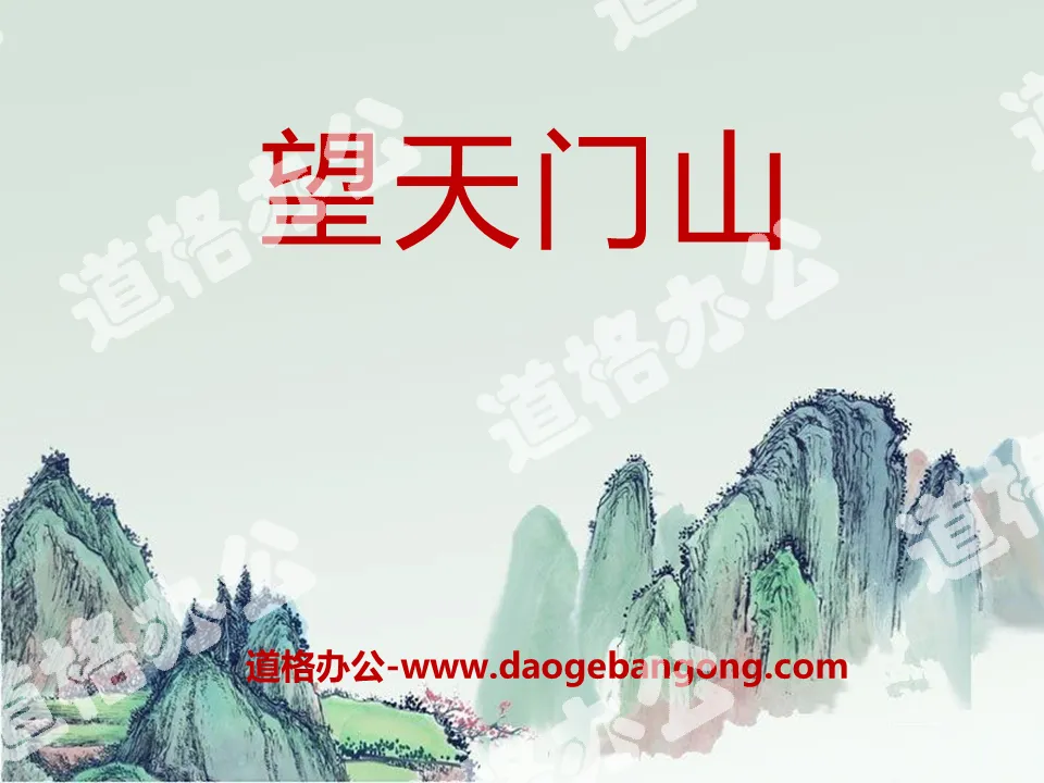 "Wangtianmen Mountain" PPT courseware 8