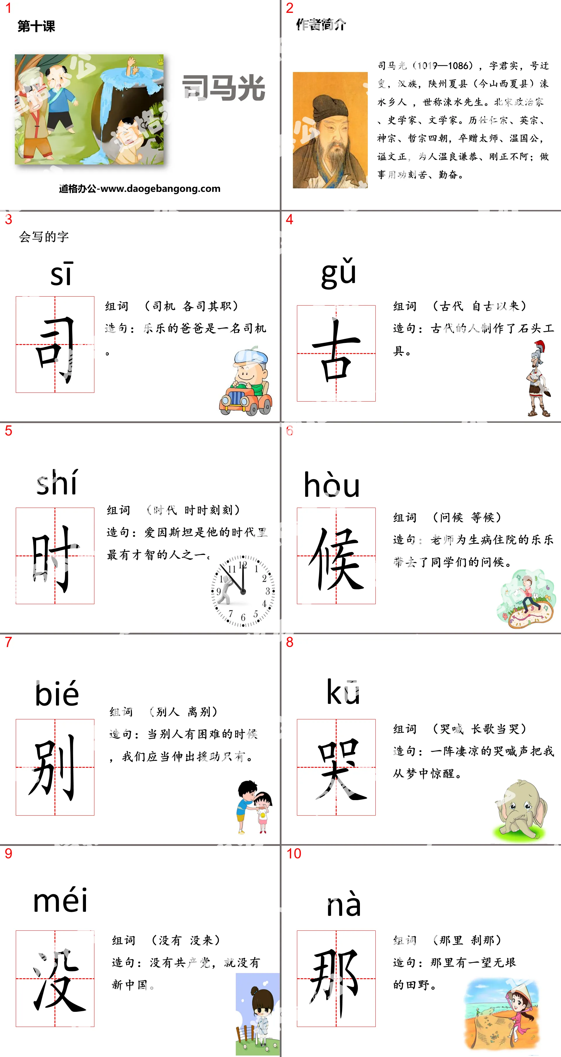 "Sima Guang" PPT teaching courseware