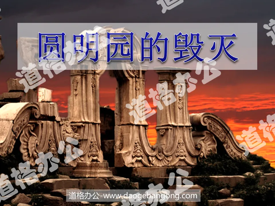 "The Destruction of the Old Summer Palace" PPT courseware download 4