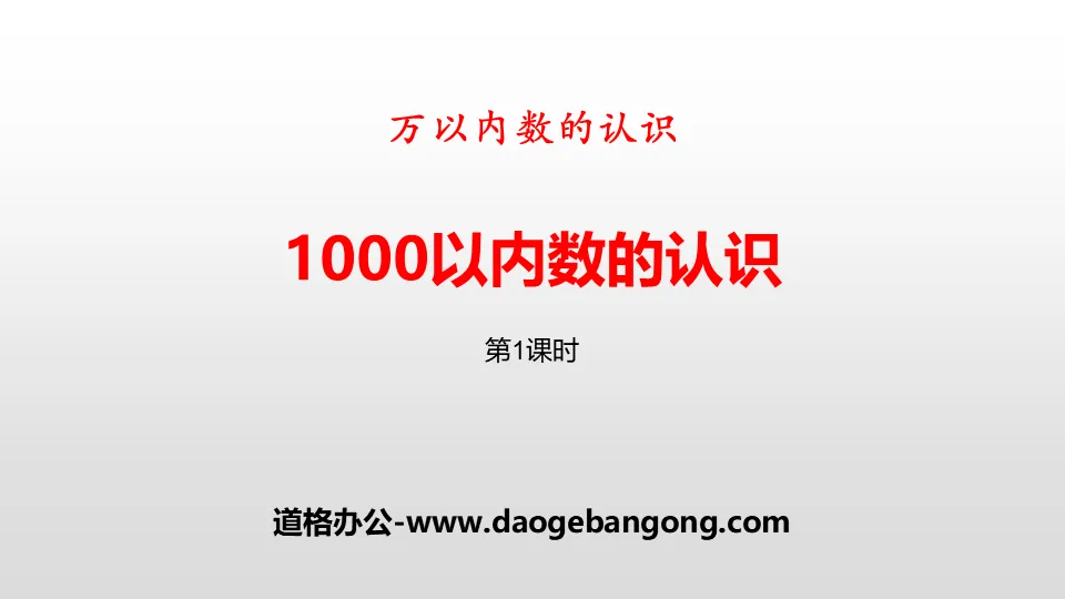 《1000以內數的認識》萬以內數的認識PPT下載(第1課時)