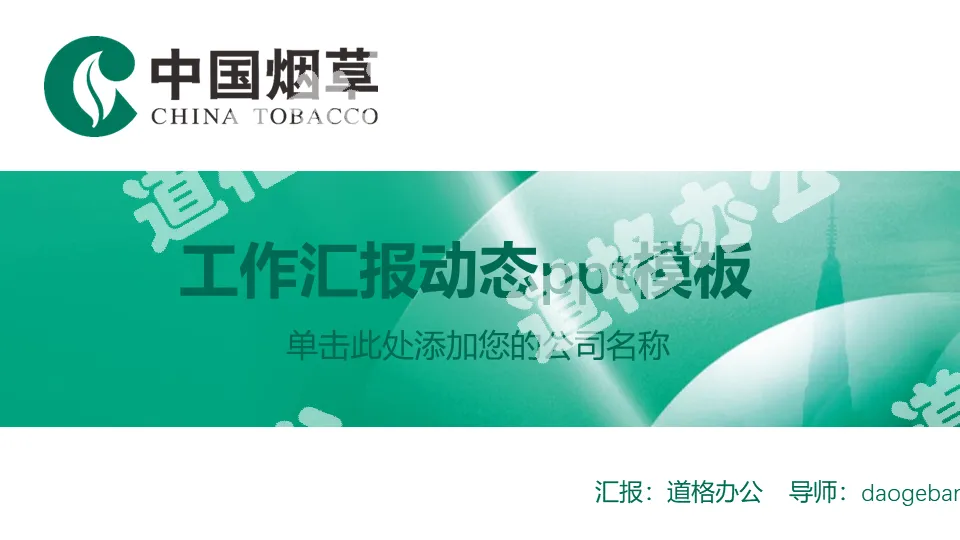 Chinese tobacco PPT template