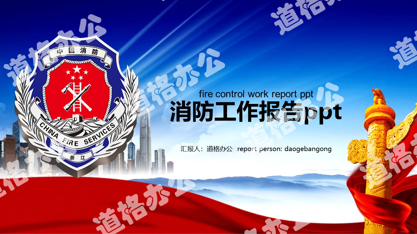 藍色消防工作匯報PPT模板