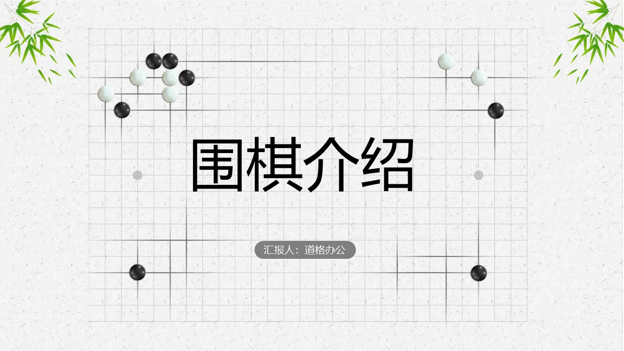 清新文雅中国风围棋基础知识介绍PPT