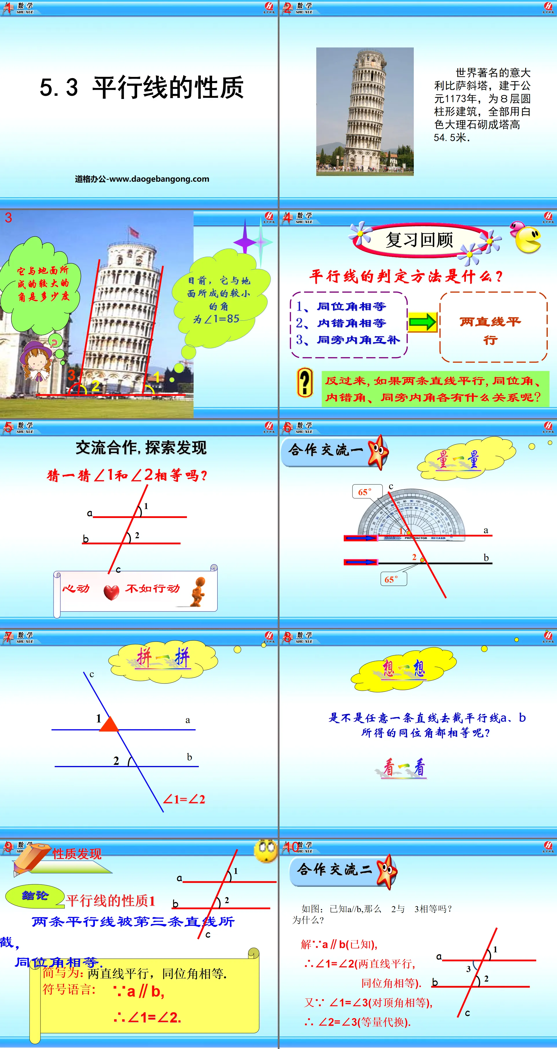 《平行线的性质》相交线与平行线PPT课件3
