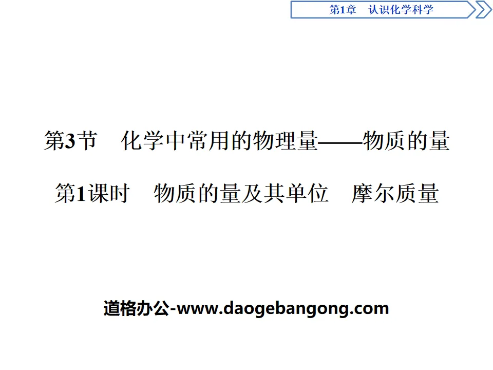 《化学中常用的物理量——物质的量》认识化学科学PPT课件(第1课时物质的量及其单位摩尔质量)
