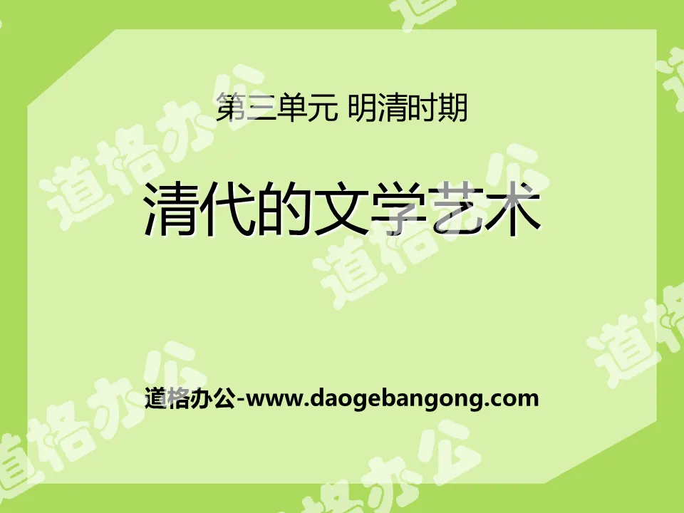 "Literature and Art of the Qing Dynasty" PPT courseware of the Ming and Qing Dynasties