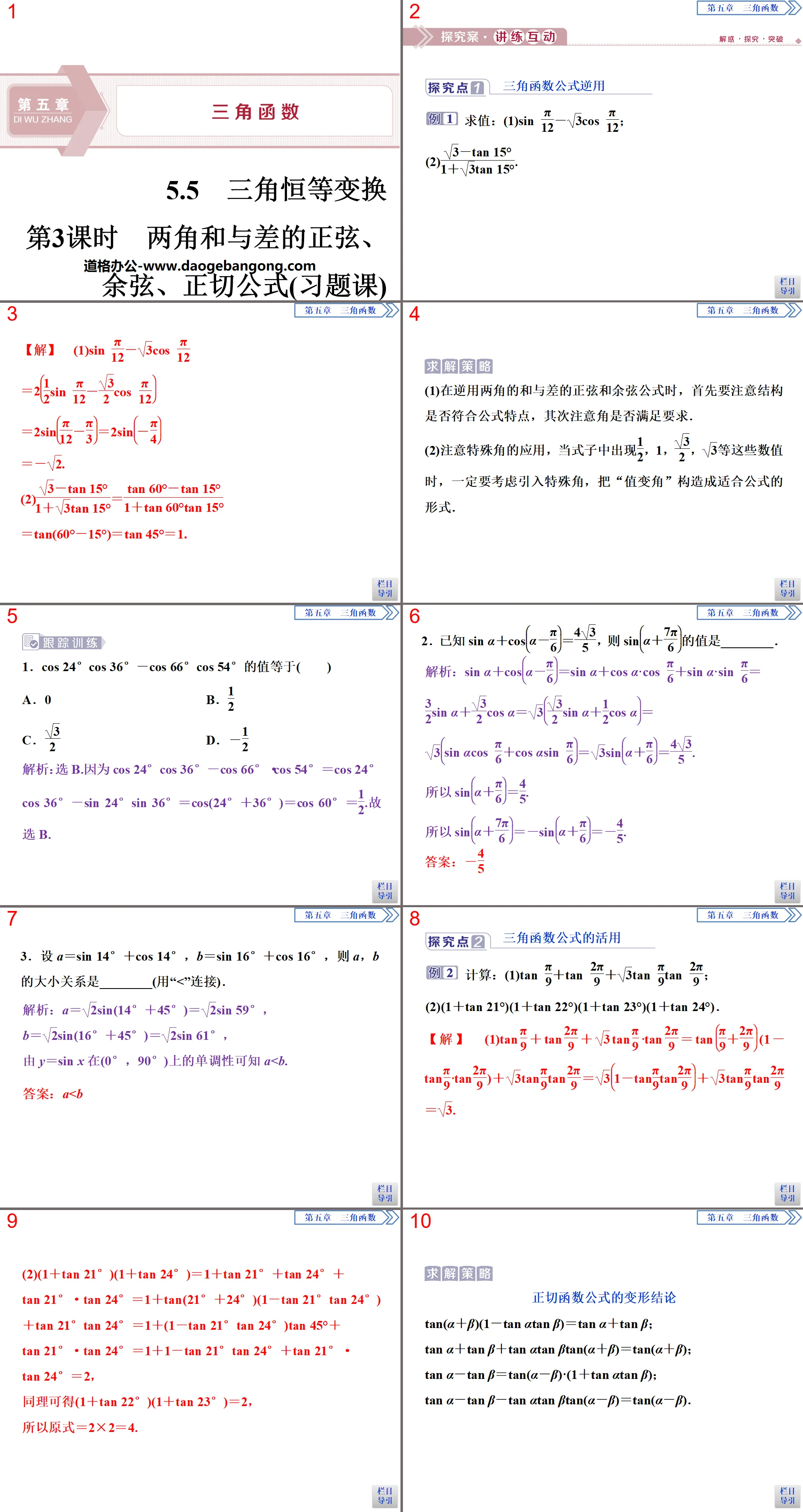 《三角恆等變換》三角函數PPT(第3課時兩角與與差的正弦、餘弦、正切公式)