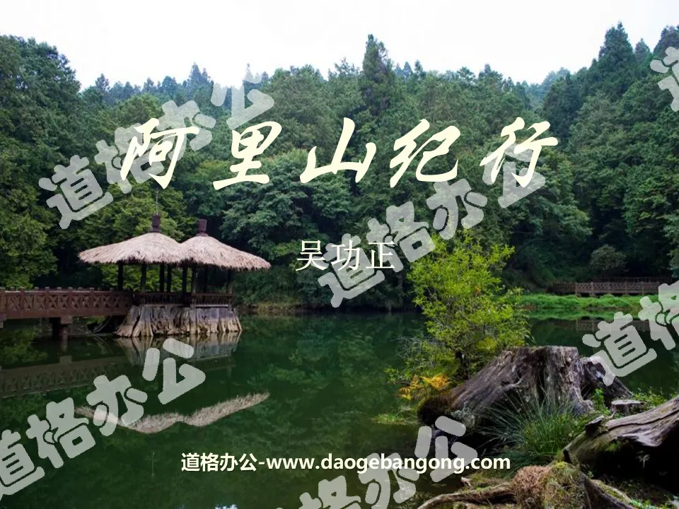 "Journey to Alishan" PPT courseware 3