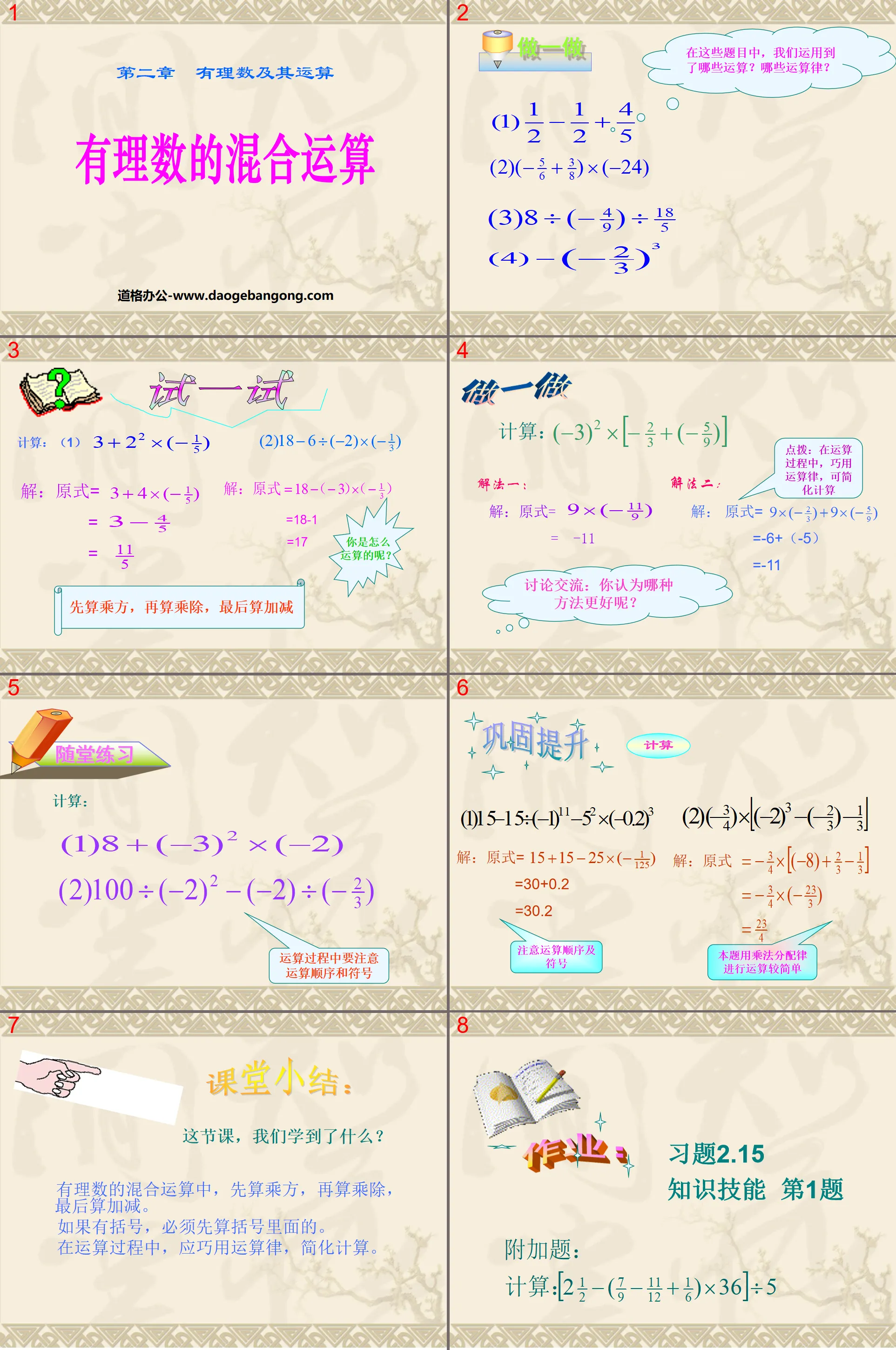 "Mixed Operations of Rational Numbers" Rational numbers and their operations PPT courseware