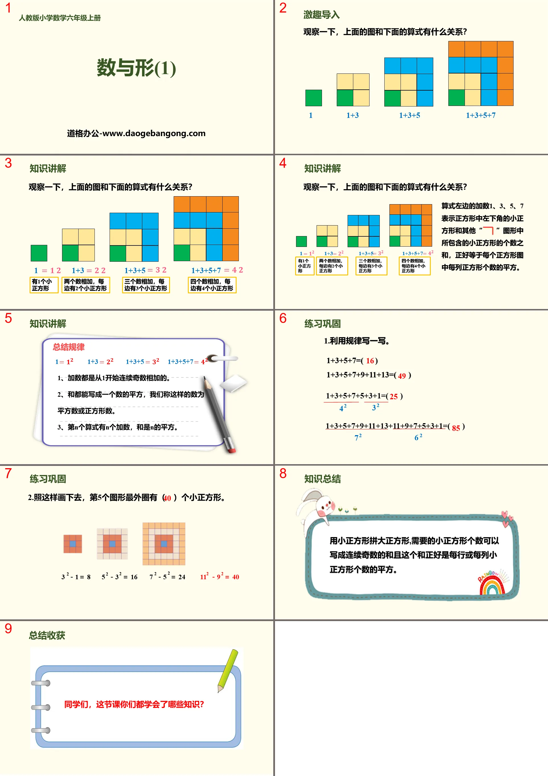 《數與形(1)》數學廣角PPT