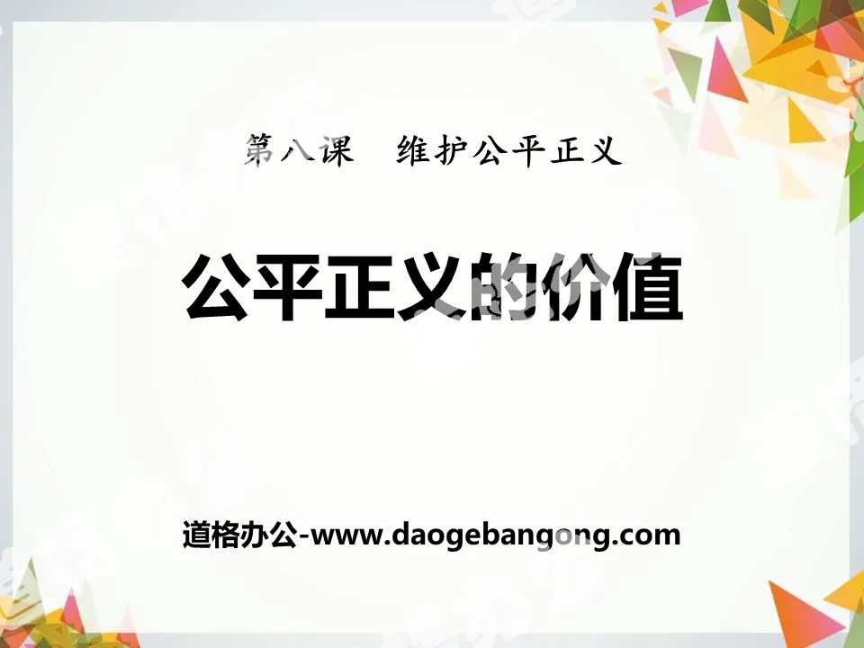 《公平正义的价值》PPT教学课件
