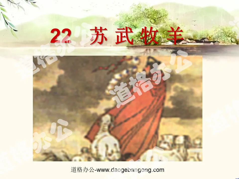 《蘇武牧羊》PPT課件2