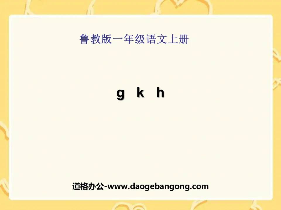 《gkh》PPT课件4
