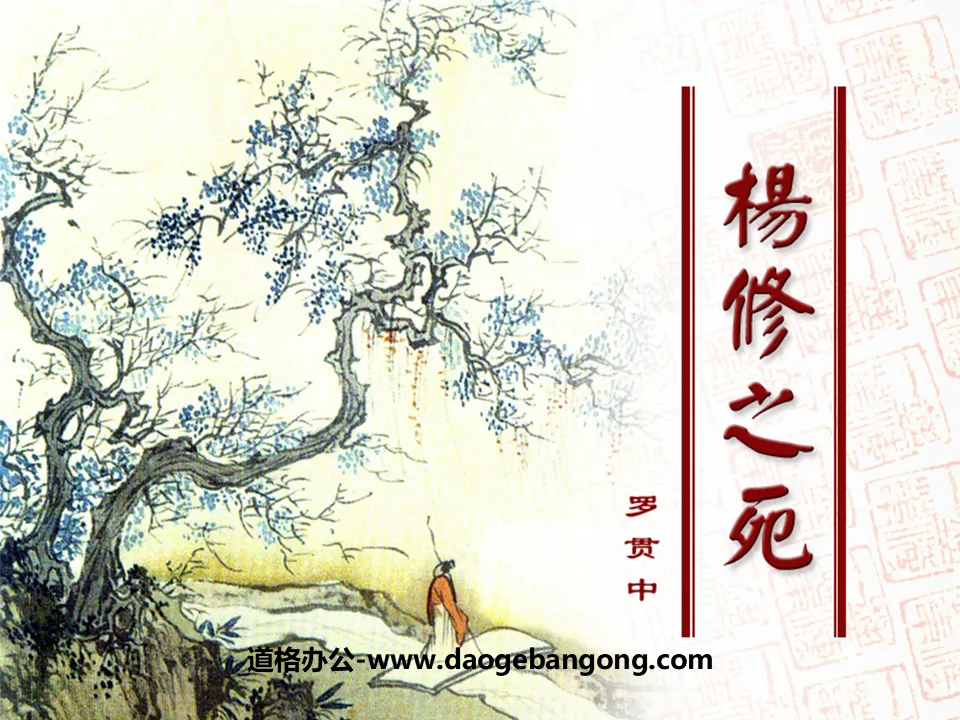 "The Death of Yang Xiu" PPT Courseware 6