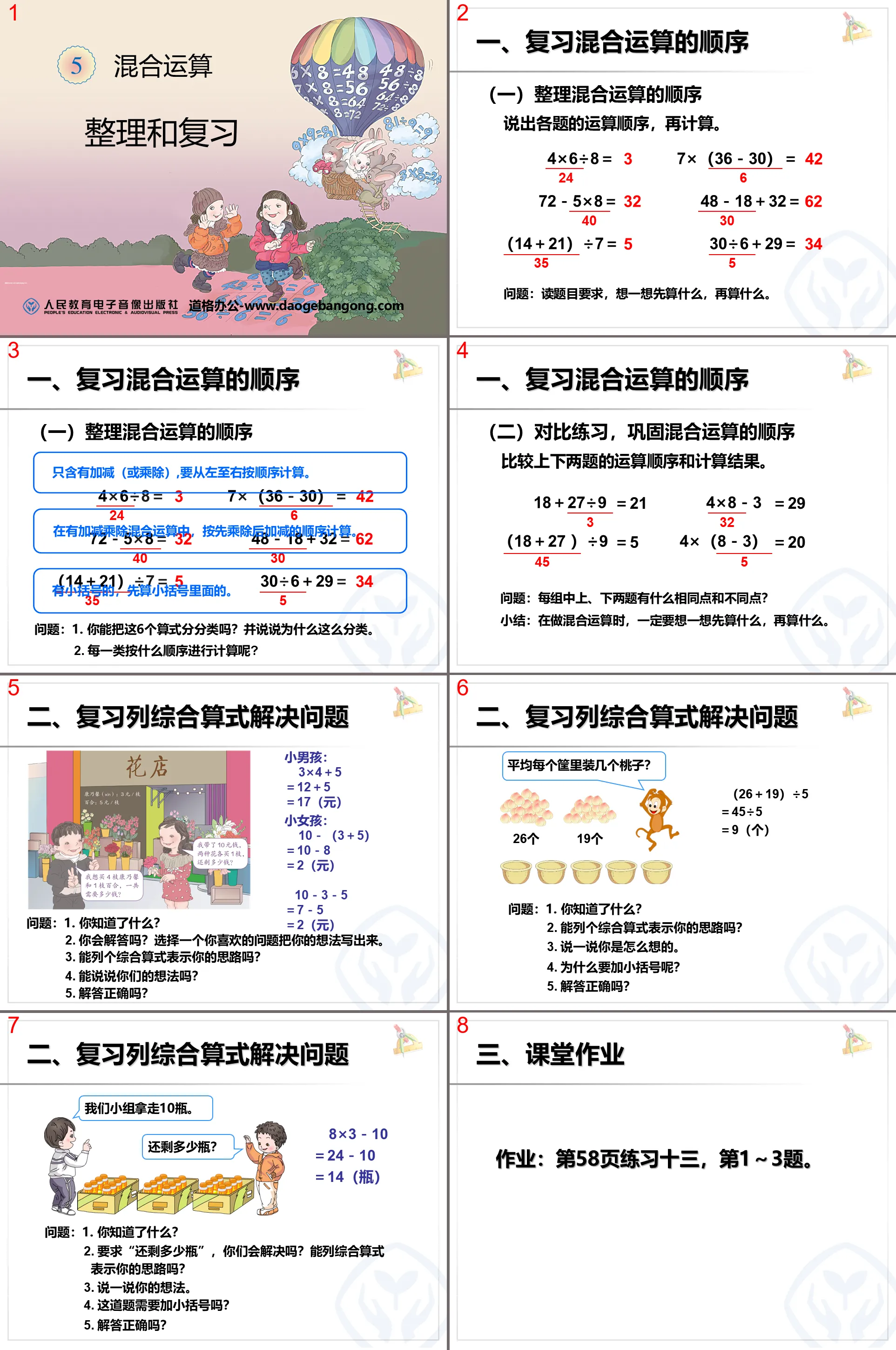 《整理與複習》混合運算PPT課件