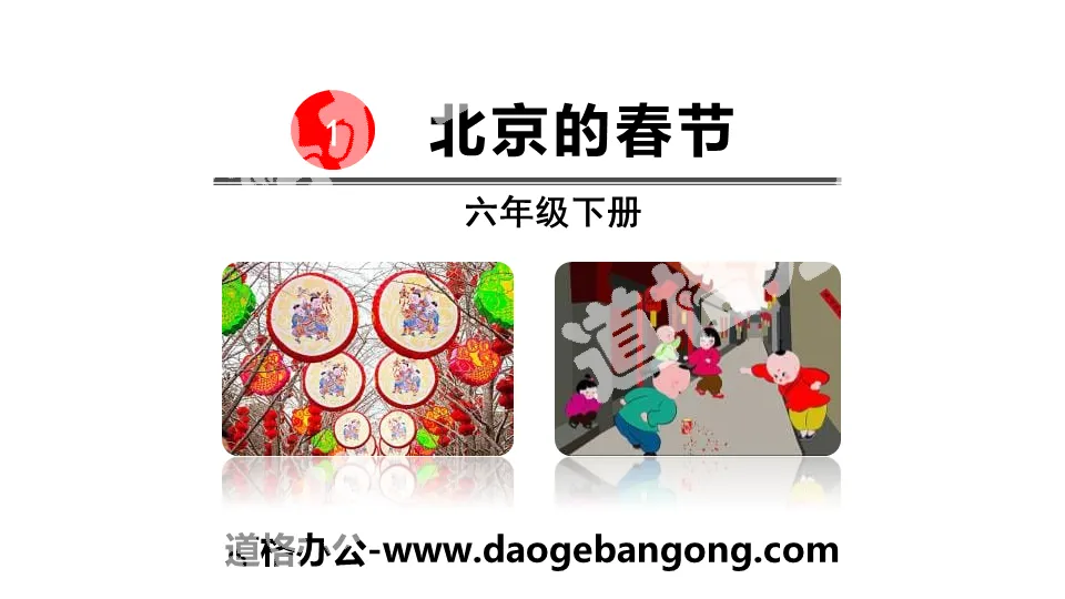 "Spring Festival in Beijing" PPT courseware download