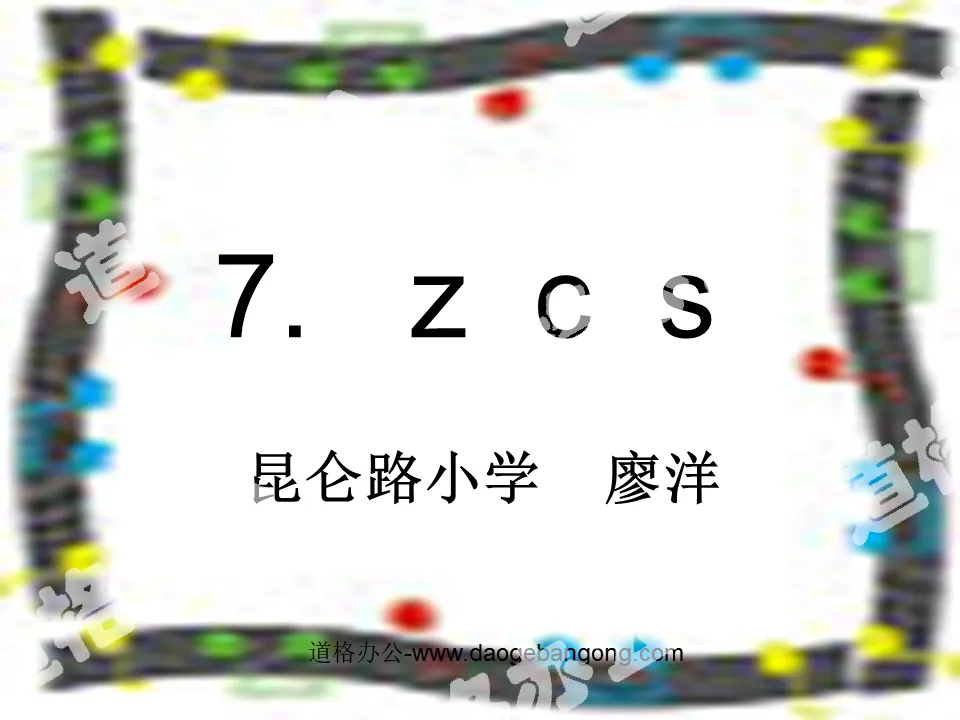 《 汉语拼音  zcs 》PPT