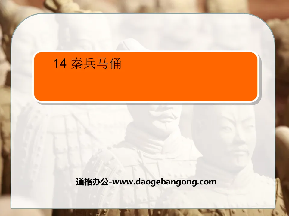 "Qin Terracotta Warriors and Horses" PPT courseware 3