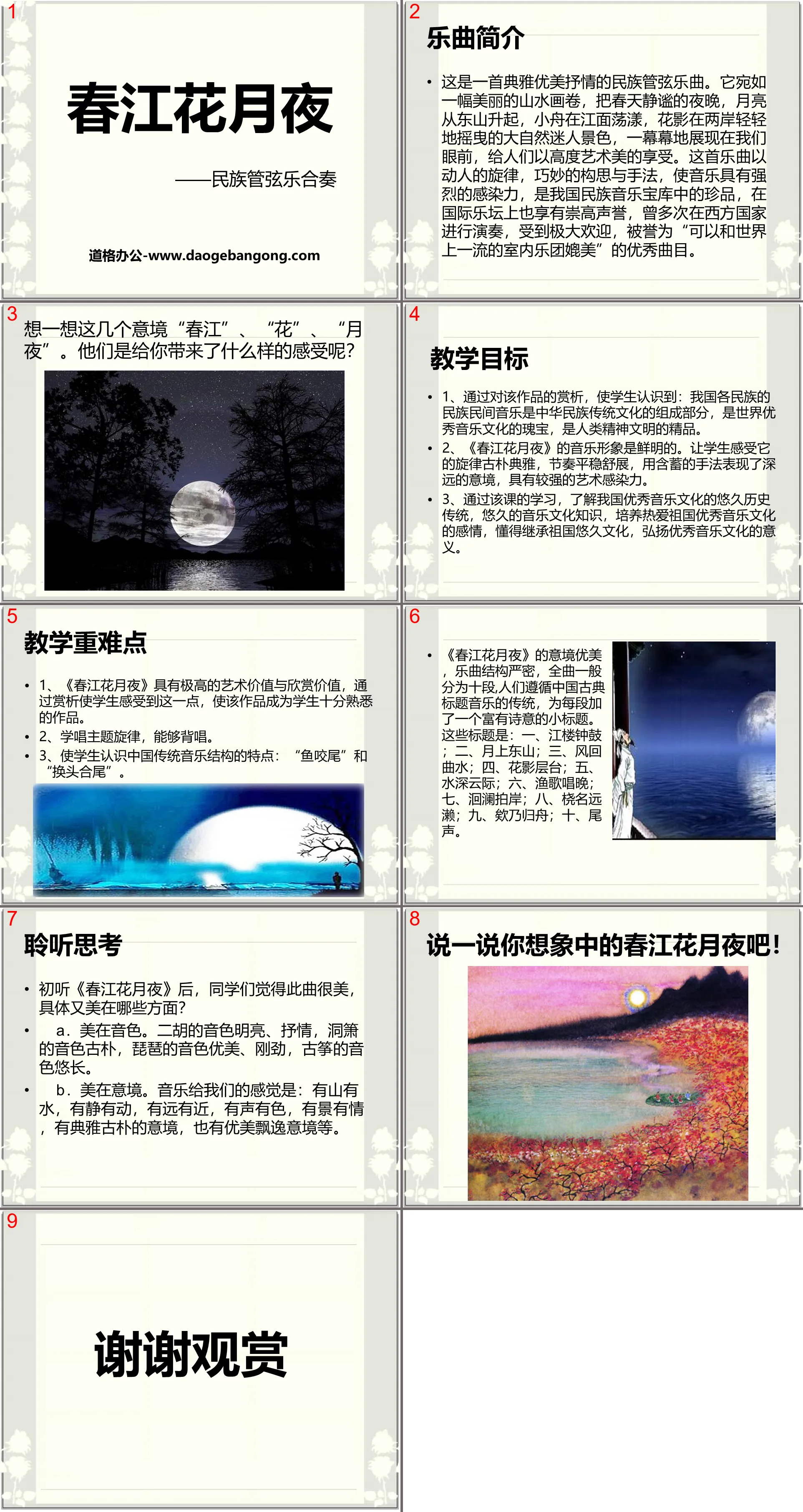 "Spring River Flower Moonlight Night" PPT courseware 6