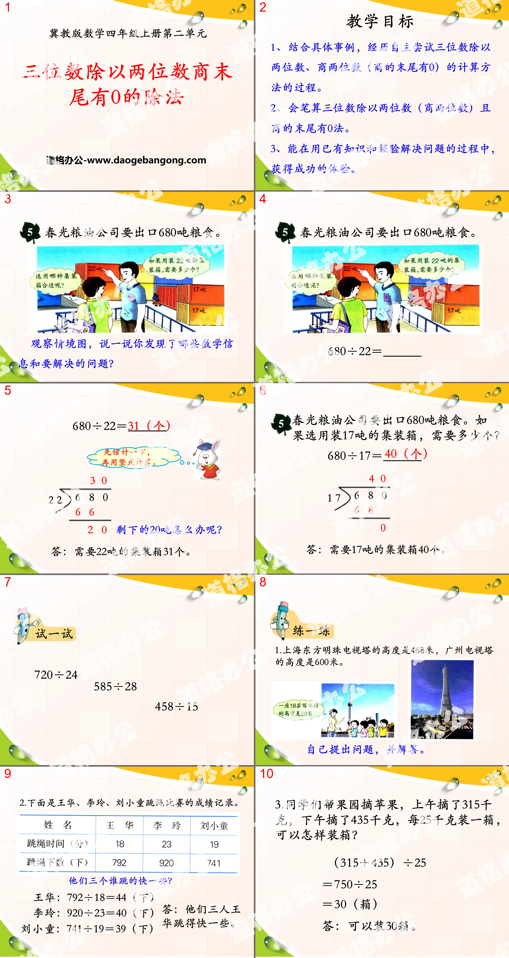 《三位數除以兩位數商末有0的除法》三位數除以兩位數PPT課件