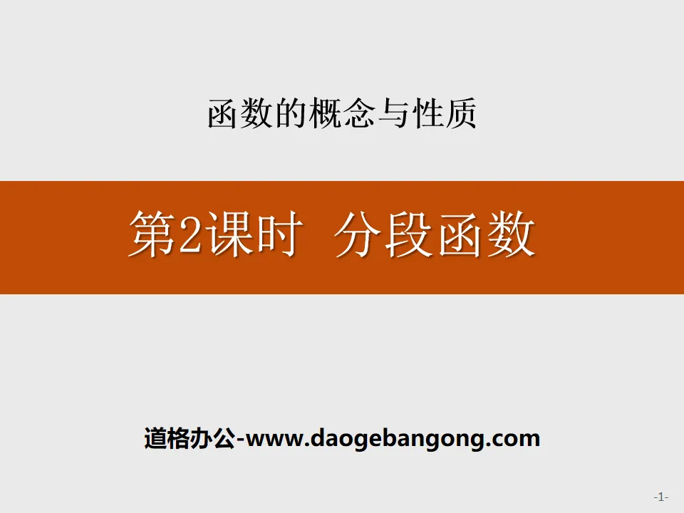 《分段函数》函数的概念与性质PPT
