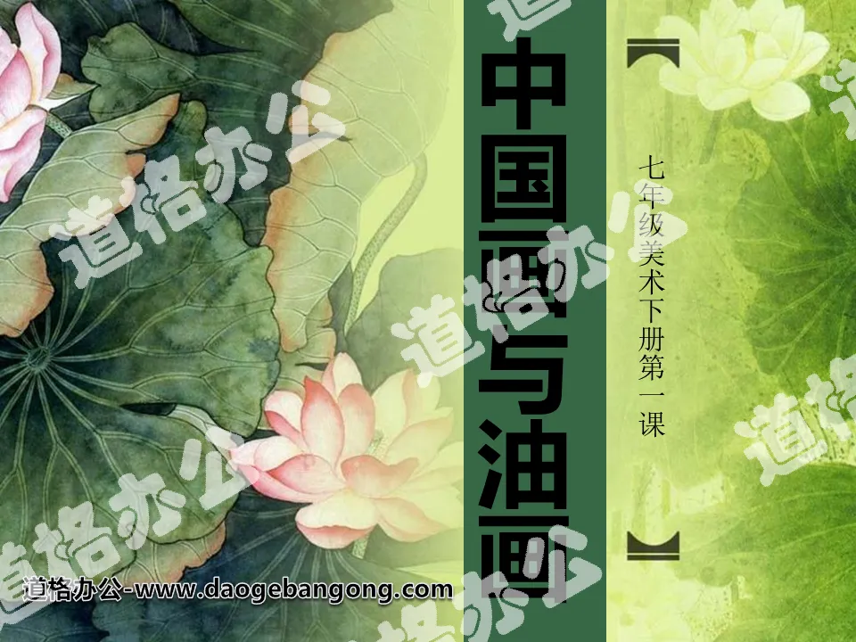 "Chinese Painting and Oil Painting" PPT courseware
