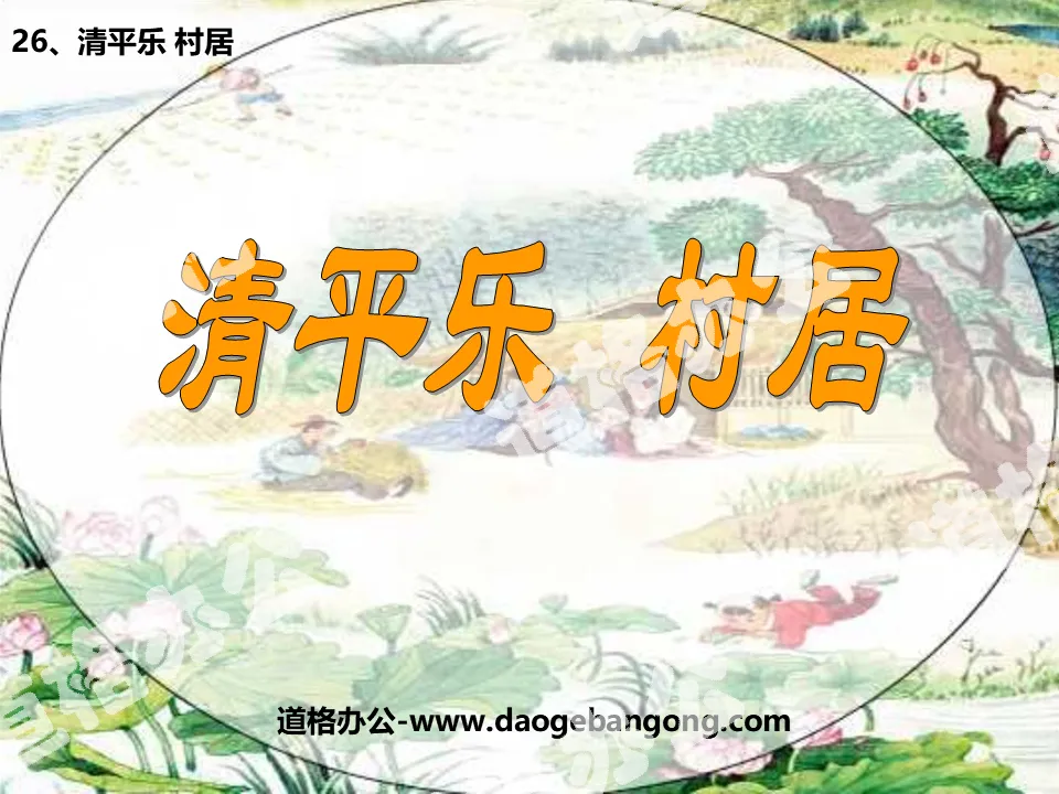 "Qing Ping Le Village Living" PPT courseware 6