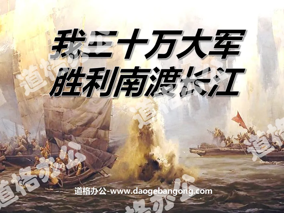 "My 300,000-strong army successfully crossed the Yangtze River south" PPT courseware
