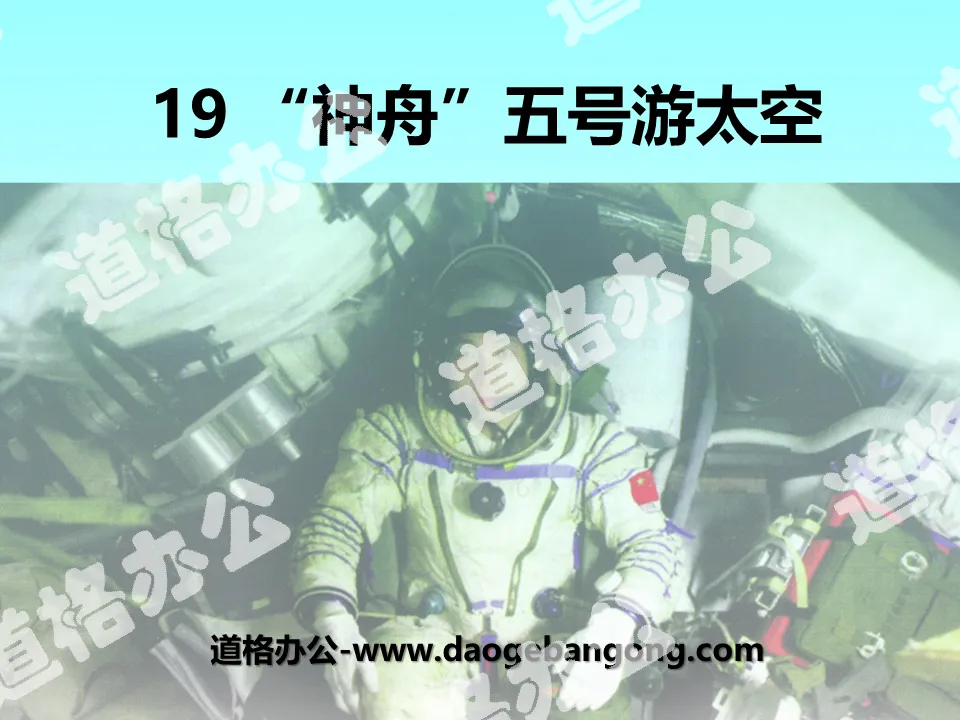 "Shenzhou 5 Space Tour" PPT courseware