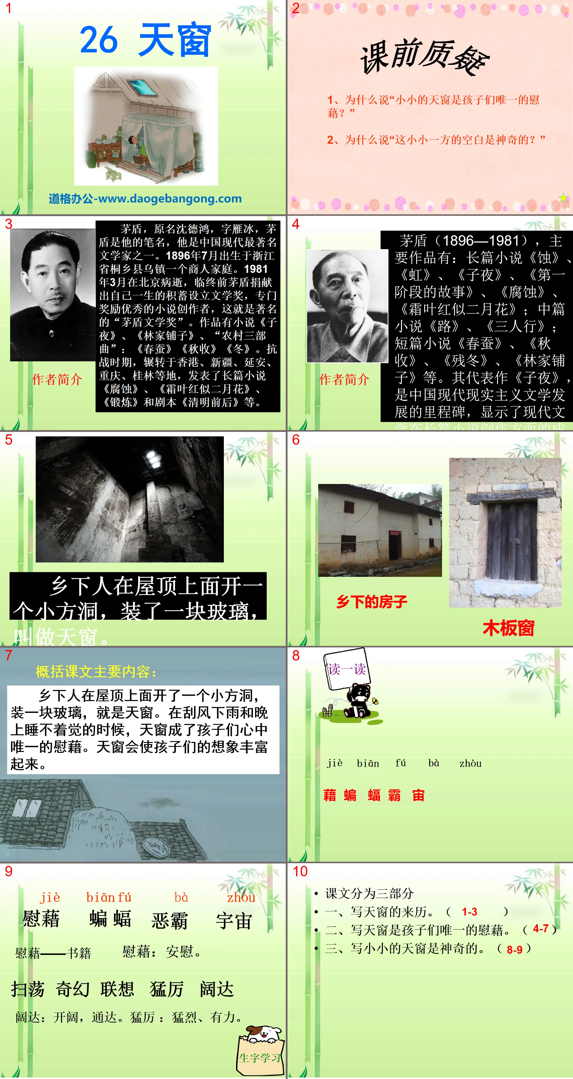 《天窗》PPT课件9
